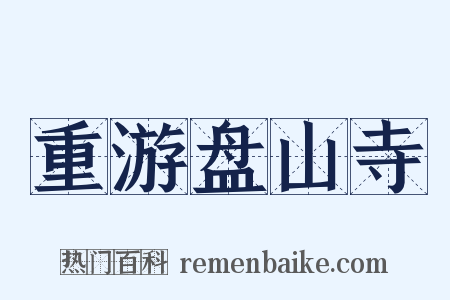 重游盘山寺是什么意思的图片